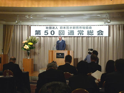 日本花き卸売市場協会が通常総会。50周年記念行事も盛大に