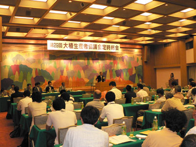 大植生産者協議会の総会