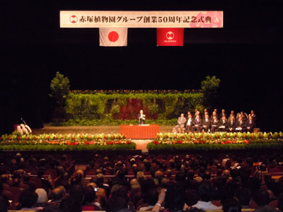 赤塚植物園グループ50周年で記念式典