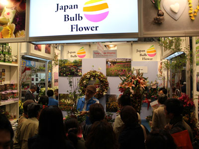 ジャパンバルブフラワーは、(社)日本花き生産協会の球根・切花部会、(社)日本花き球根輸出入協会、オランダ国際球根協会が共同ブース出展