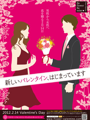 2年目を迎えた「フラワーバレンタイン」のキャンペーンポスター